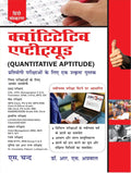 Quantitative Aptitude for Competitive Examinations 2025 | Hindi Medium | For SSC, IBPS, Bank PO/Clerk, Railway, MBA & MAT